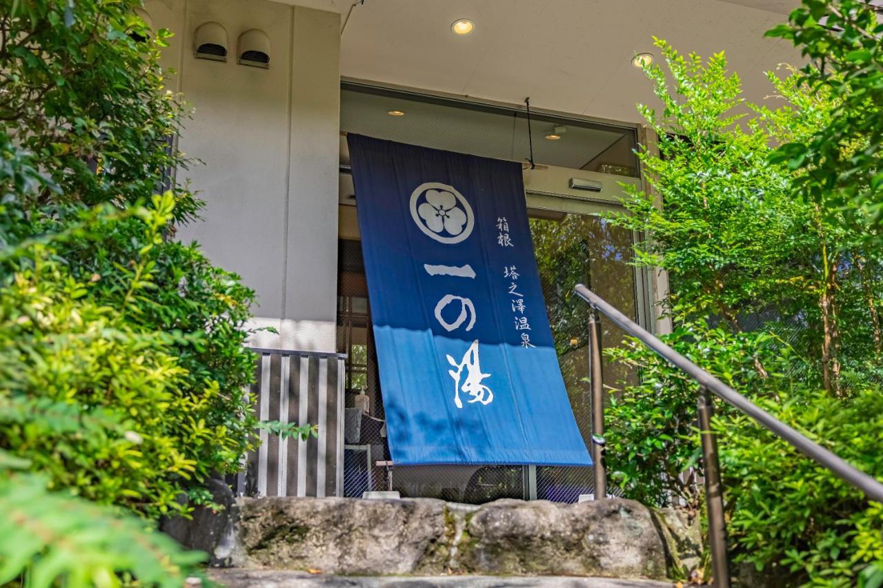 Hidamari Ichinoyu Hotel Hakone Exterior photo